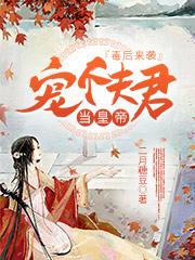 毒后来袭：宠个夫君当皇帝二月糖豆，毒后来袭：宠个夫君当皇帝小说免费阅读