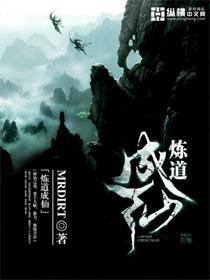 小说《炼道成仙》在线全文阅读