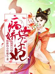 小说《嫡谋天下：病娇世子妃》全文免费阅读