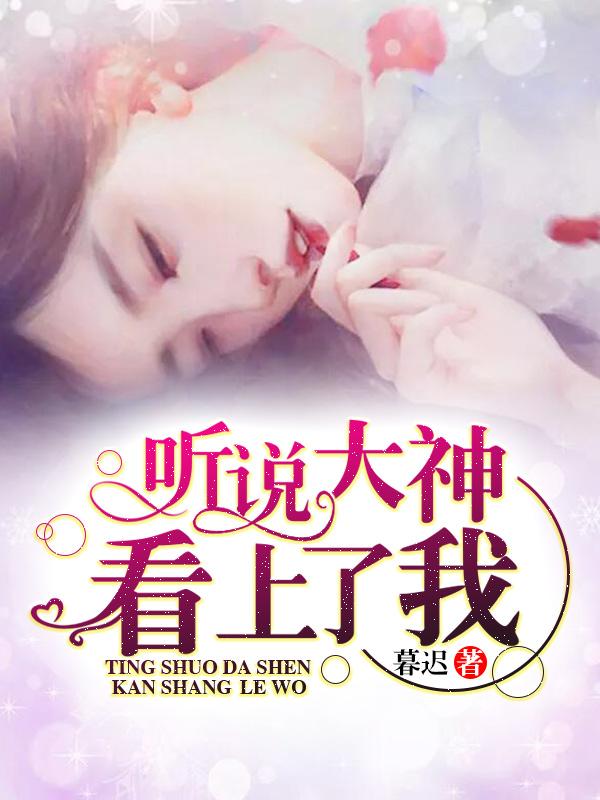 (番外)+(全文)《听说大神看上了我》结局+后续