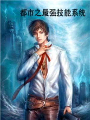 完整版《最强技能系统》在线免费阅读-优文网
