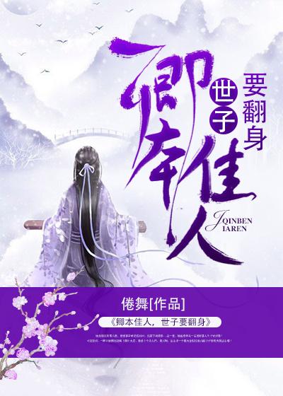 卿本佳人，世子要翻身（旺财萧徴许晗世子）在线免费阅读