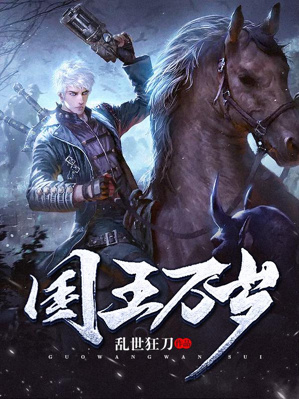 国王万岁小说阅读，国王万岁完整版