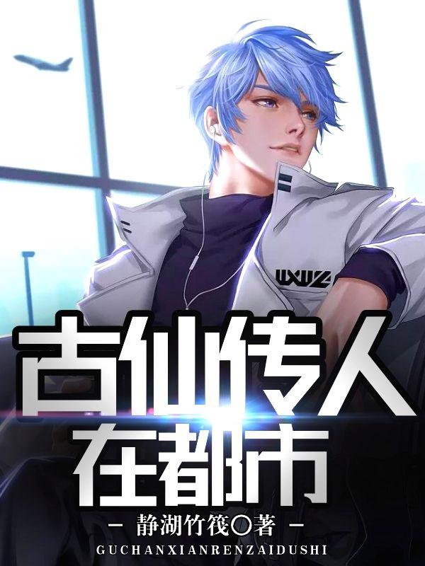 古仙传人在都市最新章节，古仙传人在都市免费阅读