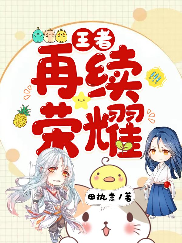 小说《王者：再续荣耀》在线全文阅读