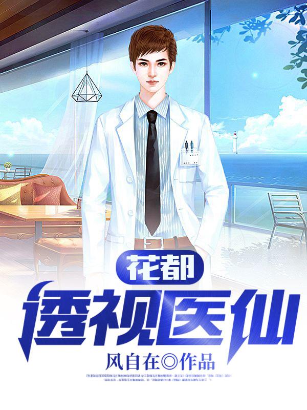 凌风李可张德开陈玉琪小说《极品全能医仙》在线阅读