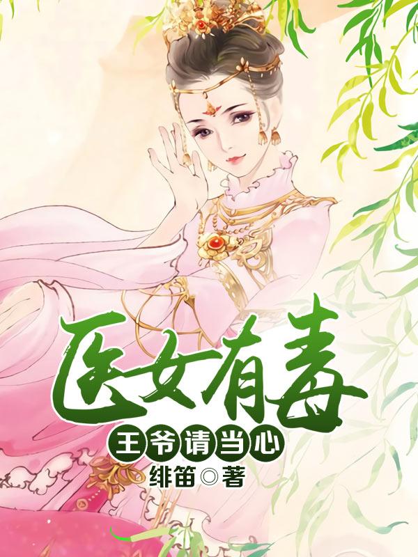 医女有毒：王爷请当心小说阅读，医女有毒：王爷请当心完整版