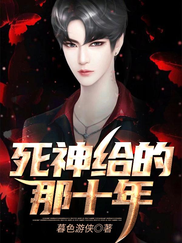 完整版《死神给的那十年》txt下载