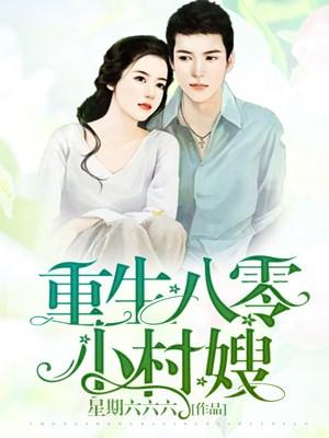 重生八零小村嫂小说，重生八零小村嫂在线阅读-优文网