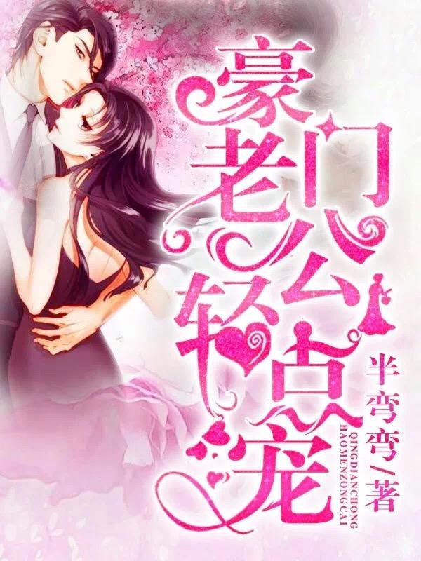 《强势婚爱：豪门老公轻点宠》小说章节列表免费试读，傅君临时乐颜小说在线阅读-优文网