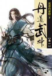 《丹道武神》小说全文在线试读，《丹道武神》最新章节目录