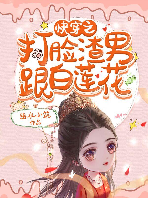 快穿之打脸渣男跟白莲花（萧染夏轩辕亦初小白）在线免费阅读
