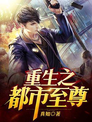 《重生之都市至尊》小说主角秦雪茹叶开全文章节免费在线阅读