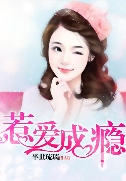 男女主人公叫爵少龙夜爵苏世杰总裁的小说免费资源