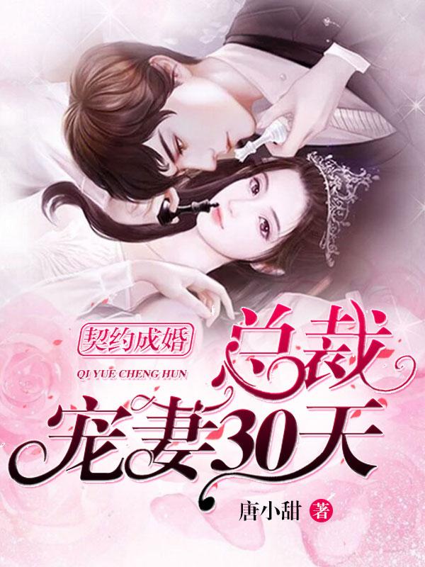 契约成婚，总裁宠妻30天免费阅读，契约成婚，总裁宠妻30天言晚霍黎辰设计师-经典文学