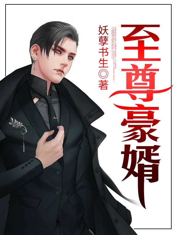 林生陈诗诗小说《至尊豪婿》在线阅读