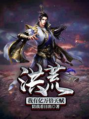 求东华帝俊东皇太一女娲小说免费资源