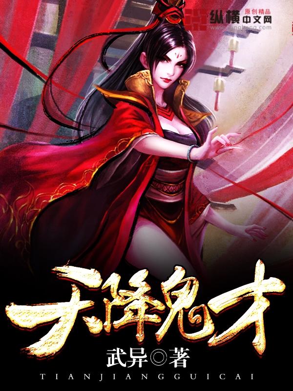 《天降鬼才》全集免费在线阅读（古莫云儿周兴云敌人）