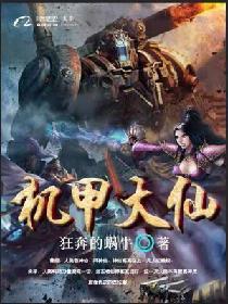 主人公大魔赛西施江辰苏小小小说机甲大仙在线全文阅读