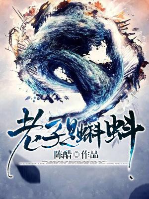 小说《老子是蝌蚪》全文免费阅读-优文网