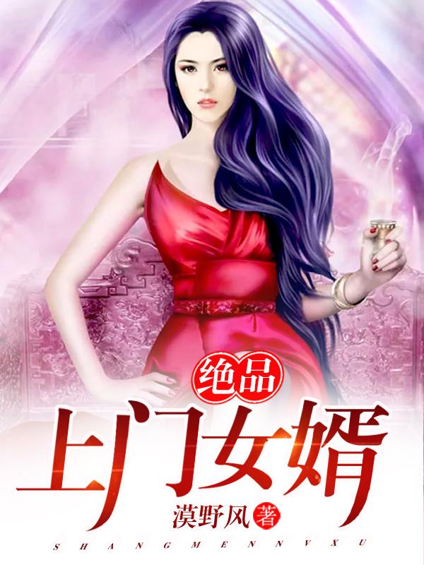 小说《绝品上门女婿》全文免费阅读