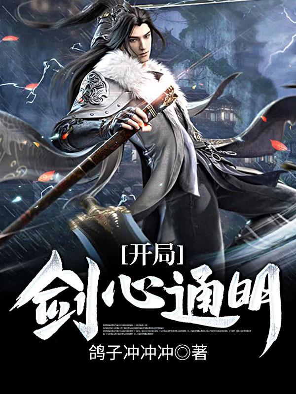 小说《开局剑心通明》在线全文阅读-侠客文学
