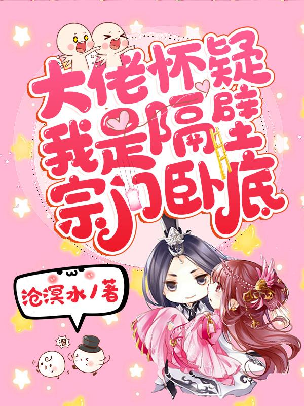 大佬怀疑我是隔壁宗门卧底（伏月江寒张涛）在线免费阅读