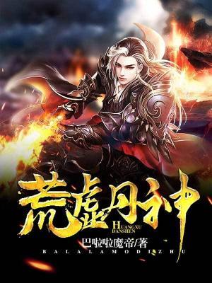 荒虚丹神免费阅读，荒虚丹神涂伯山杨修竹庞元庆