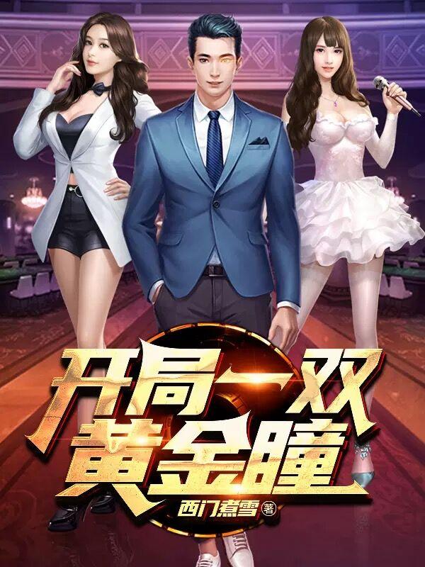 吴辰林若冰慕晚晴李淑静小说《开局一双黄金瞳》在线阅读