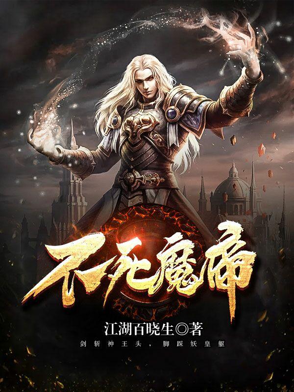 已完结小说《不死魔帝》在线全文阅读