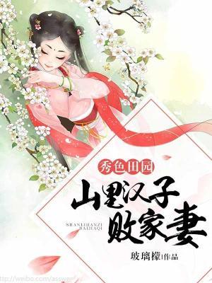 小说《秀色田园：山里汉子败家妻》在线全文阅读