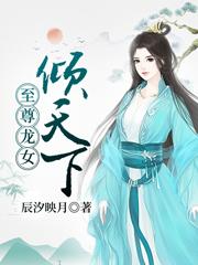 慕无霜司扬小说《至尊龙女倾天下》在线阅读