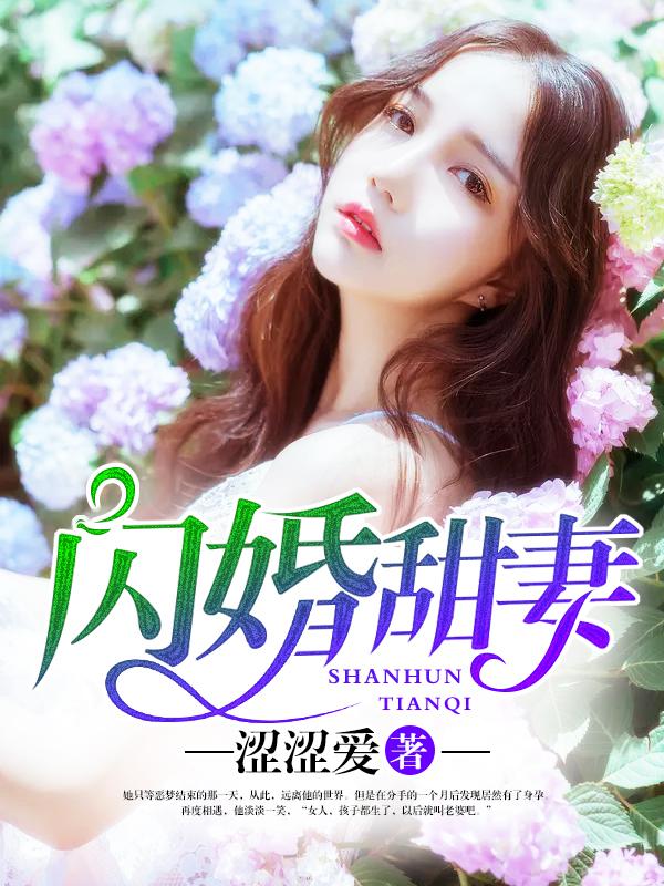 闪婚甜妻全章节免费在线阅读，柯贺哲完结版