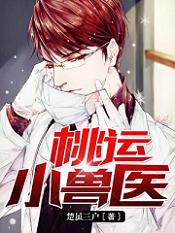 桃运小兽医吴凡赵宣，桃运小兽医小说免费阅读-经典文学