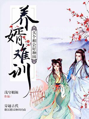 《养婿难训：买个相公好种田》小说章节列表免费试读，林蔓沈景安小说在线阅读