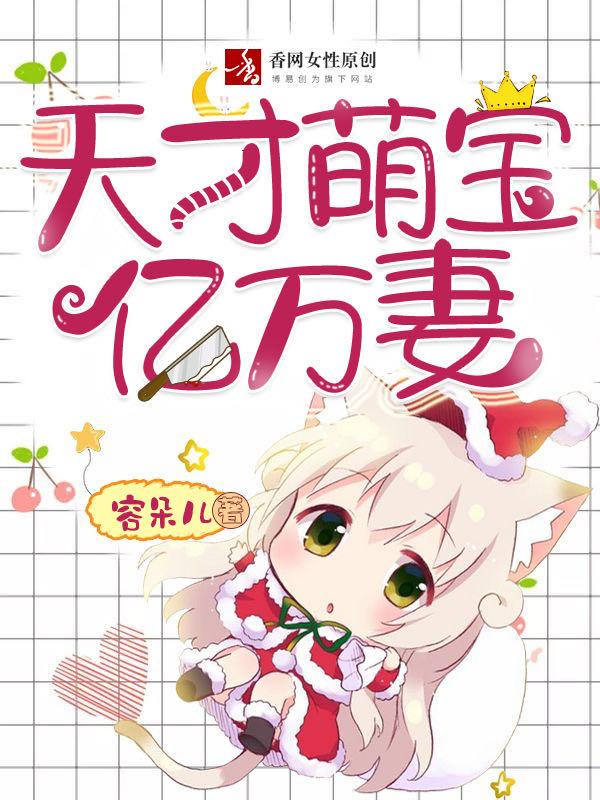 天才萌宝亿万妻（楚伊瑶墨子铭）在线免费阅读-够力荐小说推荐网