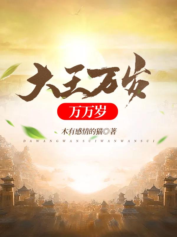 大王万岁万万岁（秦枫周天子王猛）在线免费阅读