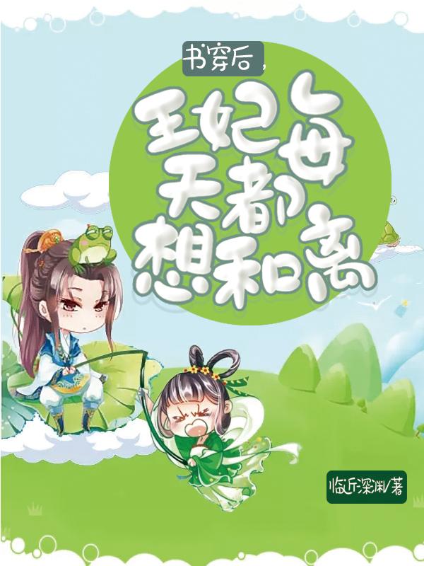 完整版《书穿后，王妃每天都想和离》txt下载