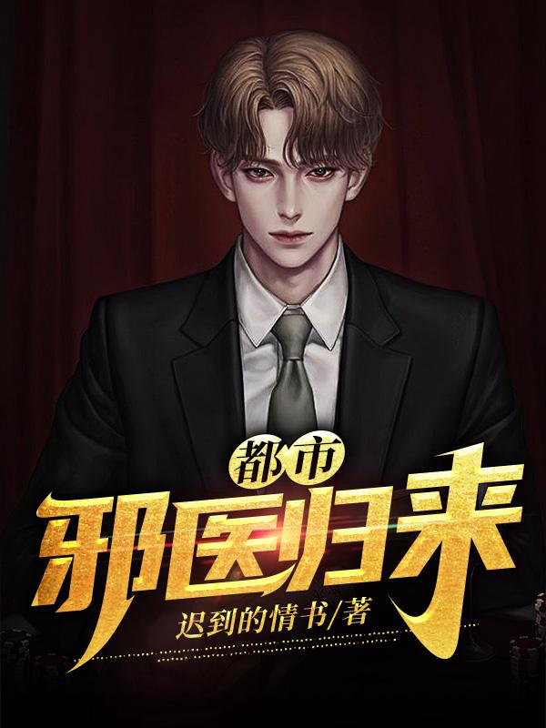小说《都市邪医归来》全文免费阅读