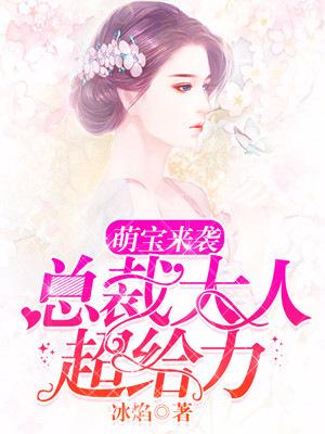 完整版《萌宝来袭：总裁大人超给力》全文阅读