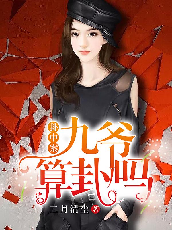 完整版《卦中案：九爺，算卦嗎》章節目錄在線閱讀