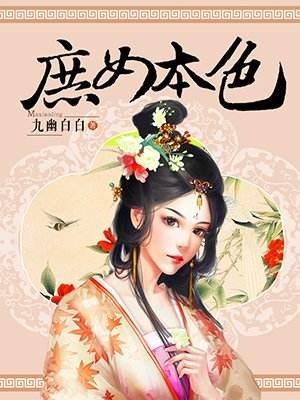 庶女本色免费阅读，庶女本色章节目录