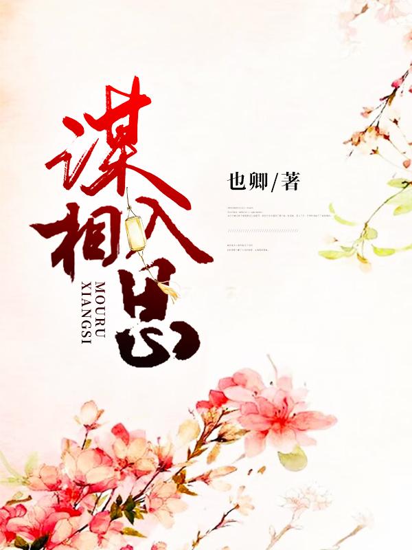 小说《谋入相思》全文阅读