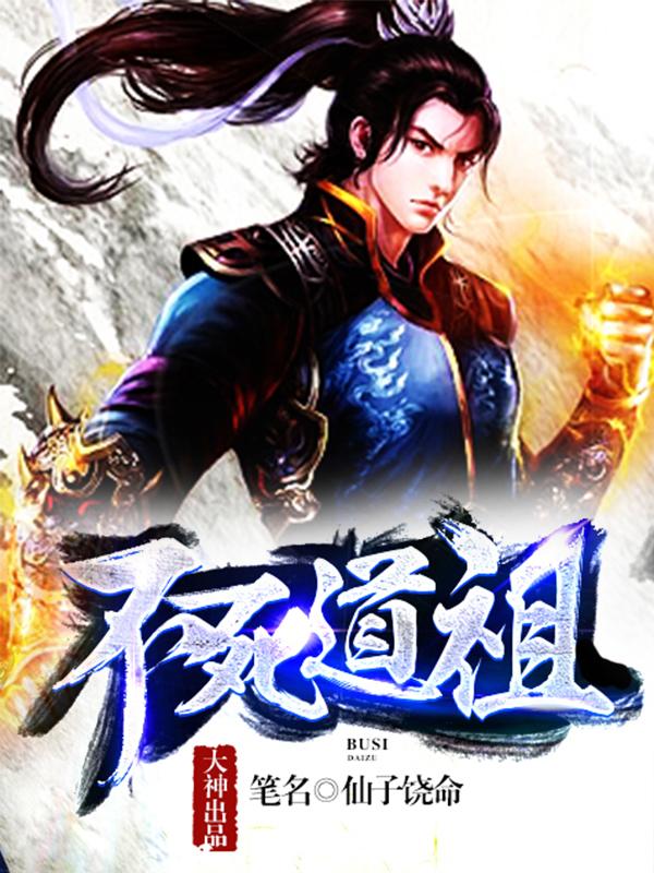 不死道祖李峻峰姜远，不死道祖在线无弹窗阅读