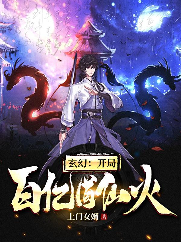 小说《玄幻：开局百亿道仙火》全文阅读