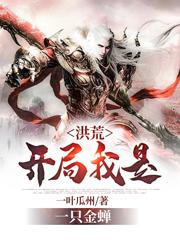 求洪荒：开局我是一只金蝉小说免费资源