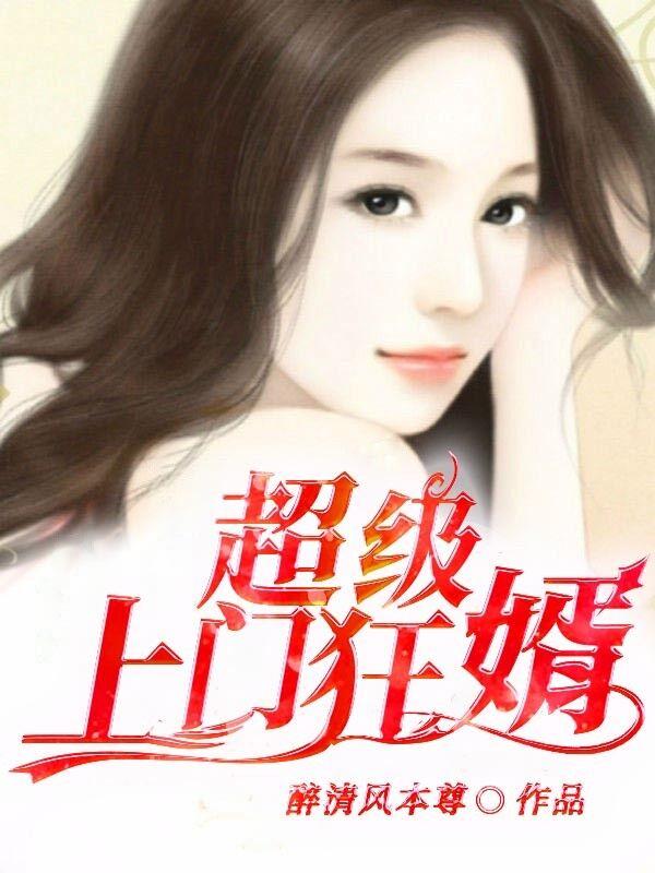 超级上门狂婿最新章节，超级上门狂婿免费阅读