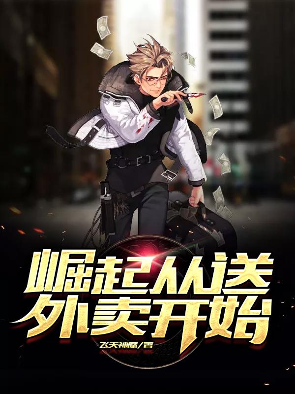 苏烈安娜小说《崛起从送外卖开始》在线阅读