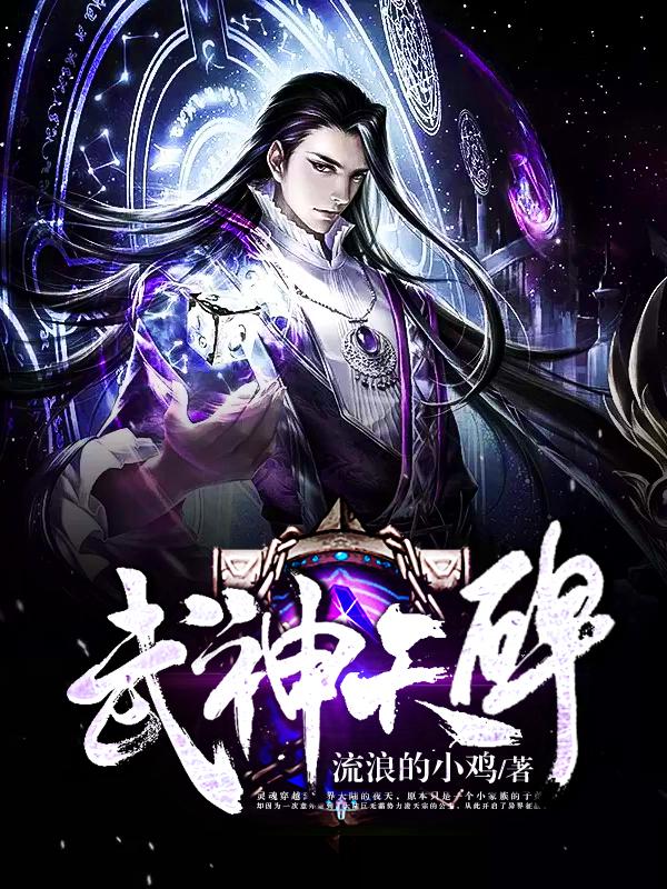 小说《武神天碑》全文免费阅读