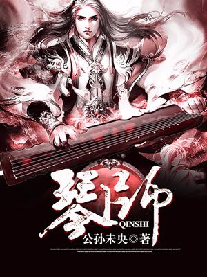 琴师小说完整版全文免费阅读